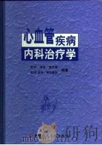 心血管疾病内科治疗学 1999 PDF电子版封面 750233260X 高诚等编著