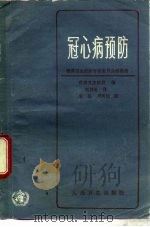 冠心病预防  世界卫生组织专家委员会的报告（1984 PDF版）