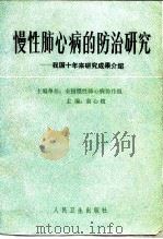慢性肺心病的防治研究  我国十年来研究成果介绍（1986 PDF版）