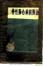 慢性肺心病的防治（1975 PDF版）