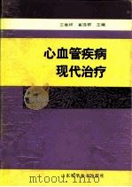 心血管疾病现代治疗（1994 PDF版）