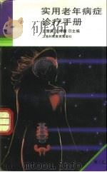 实用老年病症诊疗手册 第2版 1995 PDF电子版封面 754280443X 王赞舜,王传馥主编