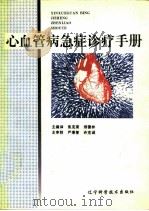 心血管病急症诊疗手册 1995 PDF电子版封面 7538120173 焦克荣,郑德林主编译