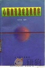 心脑血管急症急救程序（1999 PDF版）