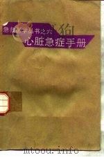 心脏急症手册（1989 PDF版）