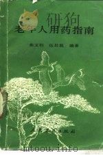 老年人用药指南 1988 PDF电子版封面 7800200876 朱文钧,伍后胜编著