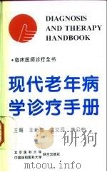 现代老年病学诊疗手册（1997 PDF版）