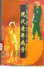现代老年病学（1998 PDF版）
