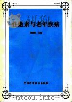 性激素与老年疾病（1998 PDF版）