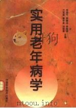 实用老年病学（1997 PDF版）