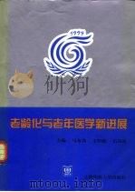 老龄化与老年医学新进展  1999（1999 PDF版）