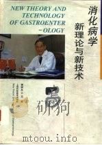 消化病学新理论与新技术（1999 PDF版）