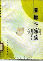 晕厥性疾病（1999 PDF版）