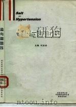 盐与高血压 1997 PDF电子版封面 781034756X 刘治全主编