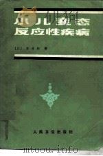 小儿变态反应疾病（1985 PDF版）
