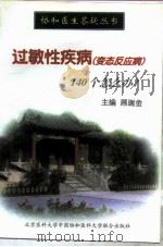 过敏性疾病(变态反应病)140个怎么办?（1998 PDF版）