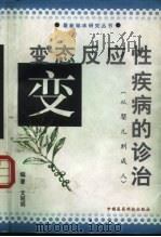 变态反应性疾病的诊治  从婴儿到成人（1997 PDF版）