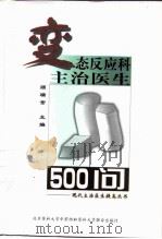 变态反应科主治医生500问（1999 PDF版）