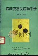 临床变态反应学手册（1995 PDF版）