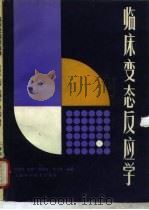 临床变态反应学（1988 PDF版）
