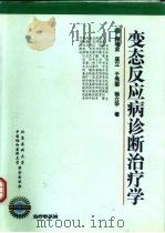 变态反应病诊断治疗学 1998 PDF电子版封面 7810348868 顾瑞金等著