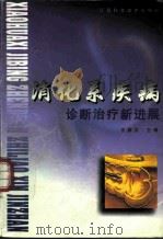 消化系疾病诊断治疗新进展（1999 PDF版）