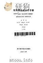 实用消化病诊疗手册（1986 PDF版）