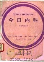 今日内科  消化疾病分册（1996 PDF版）