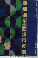 新编消化病诊疗手册（1996 PDF版）