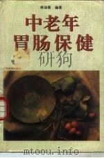 中老年胃肠保健（1995 PDF版）