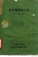 老年用药选方集（1985 PDF版）