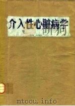介入性心脏病学（1991 PDF版）