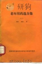 老年用药选方集  2（ PDF版）