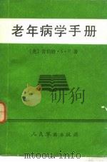 老年病学手册（1989 PDF版）