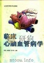 临床心脑血管病学（1998 PDF版）