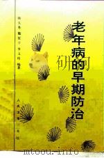 老年病的早期防治 1998 PDF电子版封面 7117029285 韩玉秀等编著