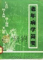 老年病学简要 1987 PDF电子版封面 黄慕哲主编