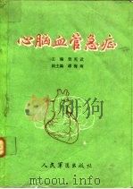 心脑血管急症 1987 PDF电子版封面 780020006X 贺宪武,谭梅尊主编;王耀山,刘永祥编著