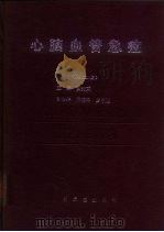 心脑血管急症（1997 PDF版）