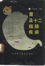 胃及十二指肠疾病（1990 PDF版）