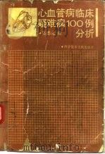 心血管病临床疑难病  100  例分析（1990 PDF版）