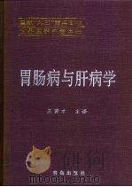 胃肠病与肝病学（1999 PDF版）
