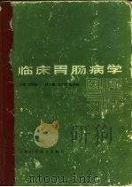 临床胃肠病学（1981 PDF版）