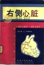 右侧心脏（1992 PDF版）