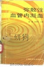 弥散性血管内凝血（1985 PDF版）