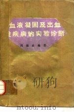 血液凝固及出血性疾病的实验诊断（1979 PDF版）