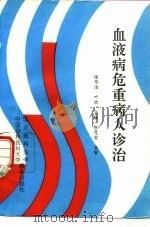 血液病危重病人诊治（1994 PDF版）