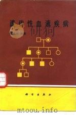 遗传性血液疾病（1991 PDF版）