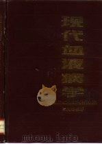现代血液病学  贫血及红细胞系疾病分册（1989 PDF版）