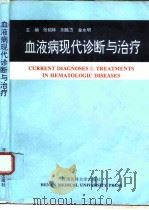 血液病现代诊断与治疗（1995 PDF版）